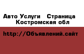 Авто Услуги - Страница 6 . Костромская обл.